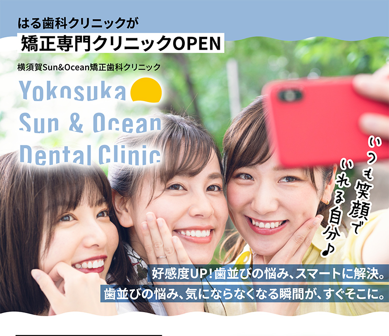 矯正専門クリニック　横須賀Sun&Ocean Dental Clinic