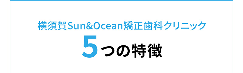 横須賀Sun&Ocean矯正歯科クリニック5つの特徴