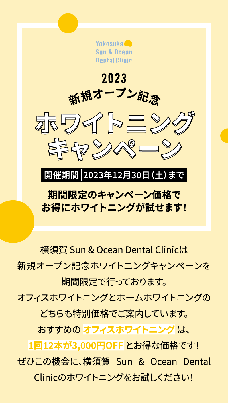 新規オープン記念　ホワイトニングキャンペーン