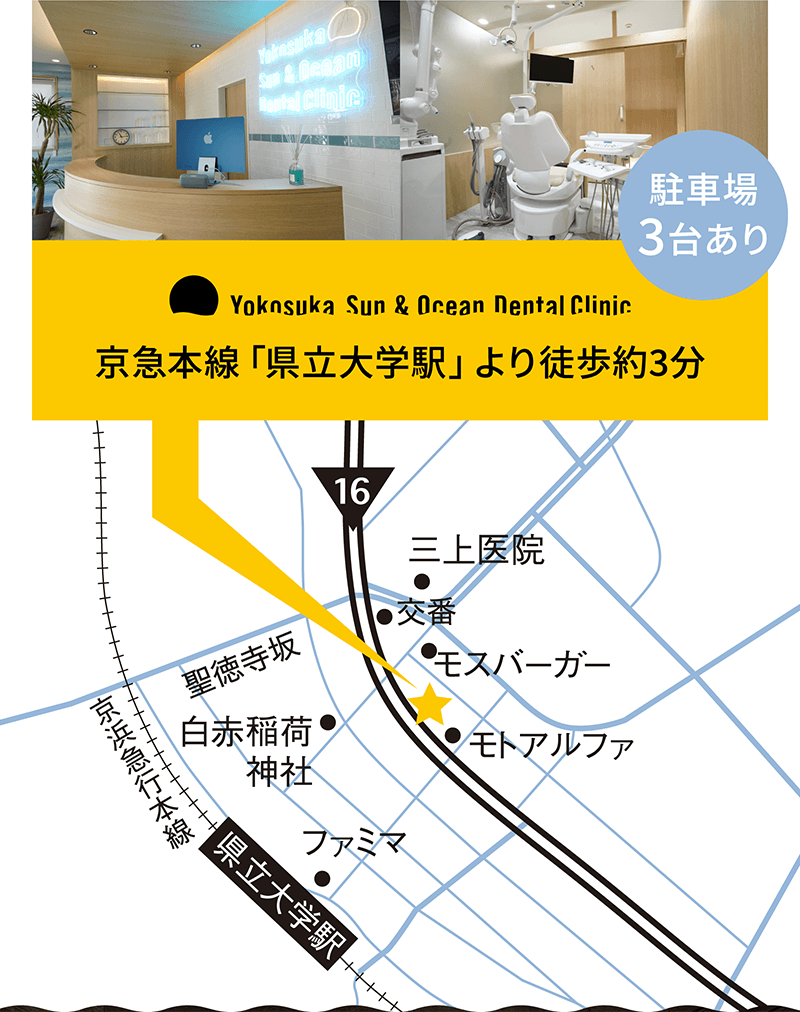 横須賀 Sun&Ocean Dental clinic は京急本線「県立大学駅」より徒歩約3分　駐車場3台分あり