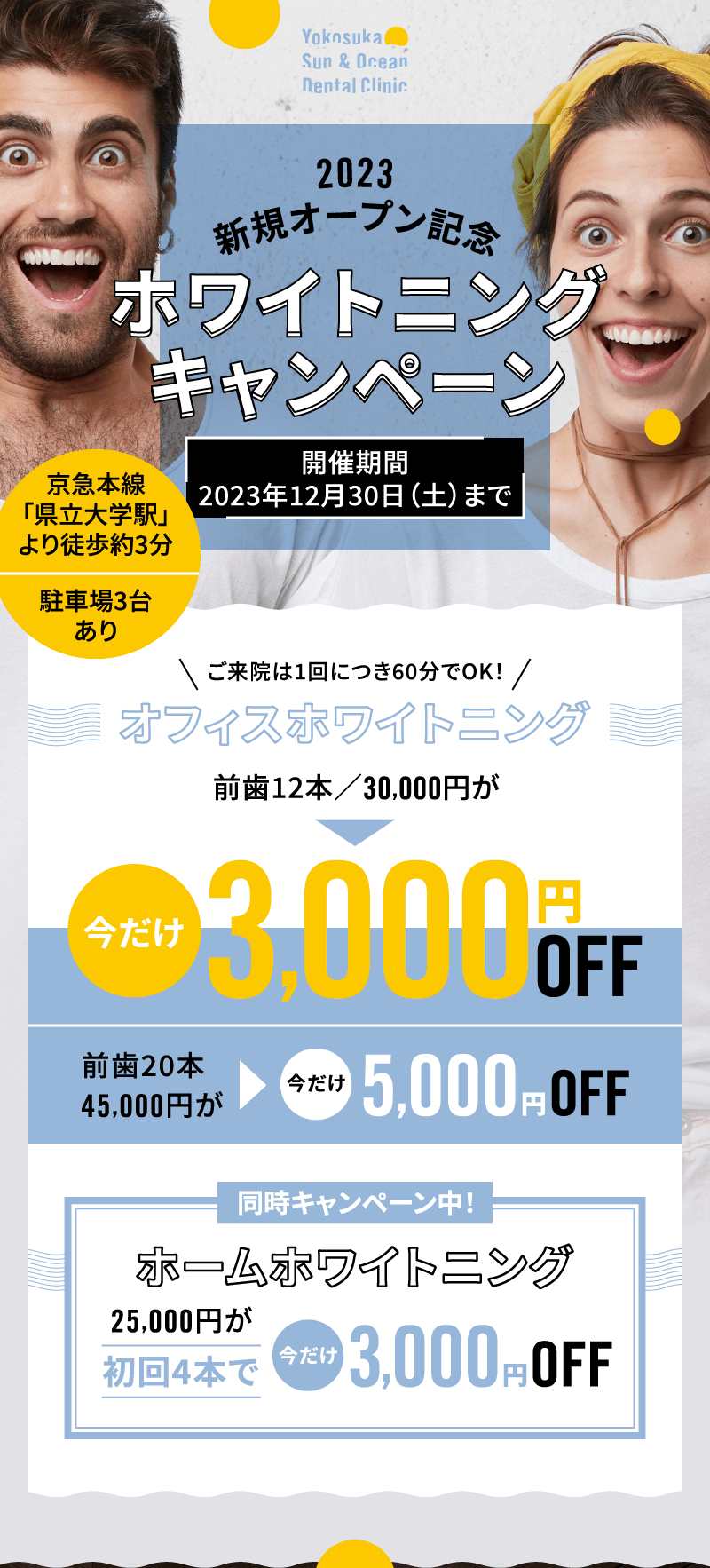 2023新規オープン記念　ホワイトニングキャンペーン　開催期間：2023年12月30日（土）まで