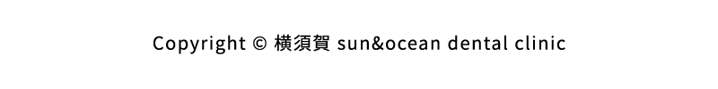 Copyright ©横須賀 Sun&Ocean Dental clinic