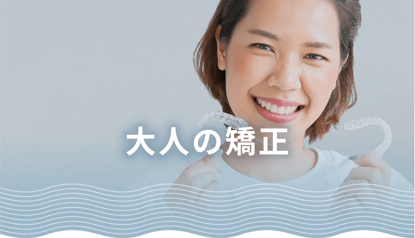 横須賀Sun&Ocean矯正歯科クリニック大人の歯列矯正