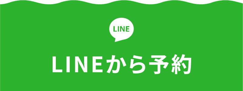 LINEから予約