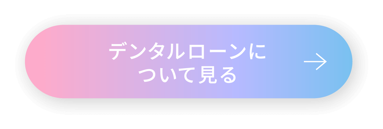 デンタルローンについて見る