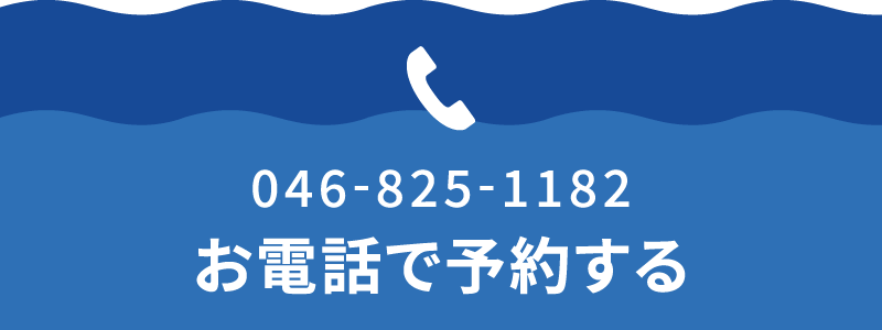 046-825-1182 お電話で予約する