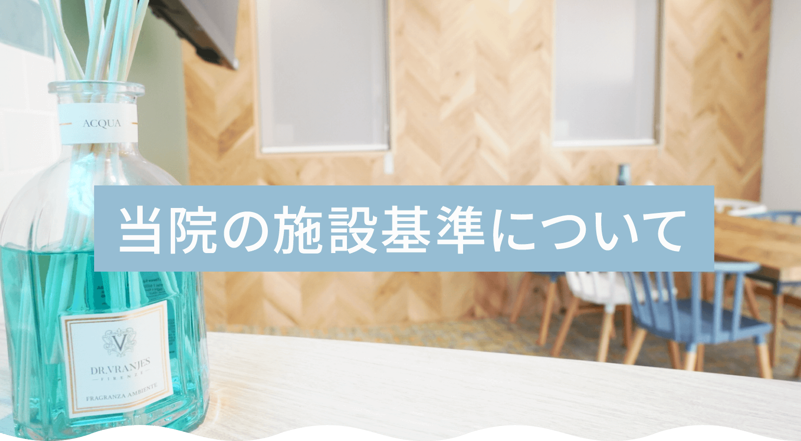 当院の施設基準について