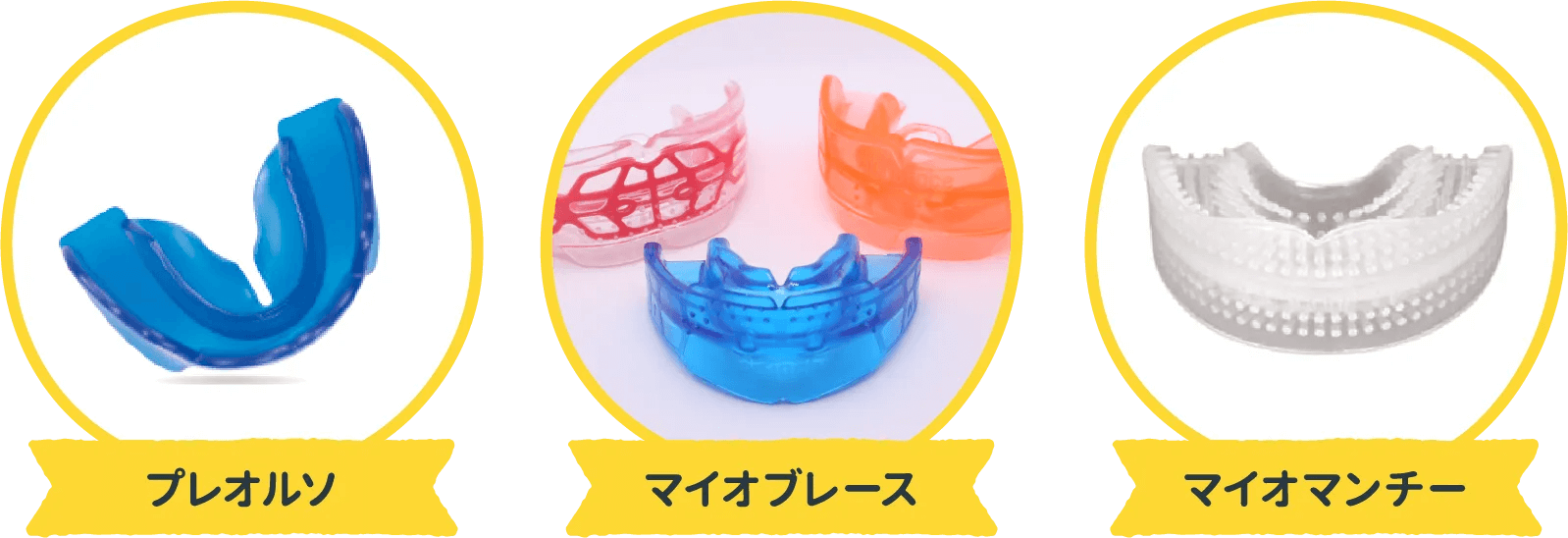 【4~6歳頃】マウスピースで行う予防矯正|プレオルソ・T4Kなど